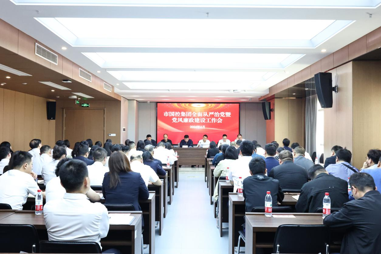 市国控集团召开2024年全面从严治党暨党风廉政建设工作会议