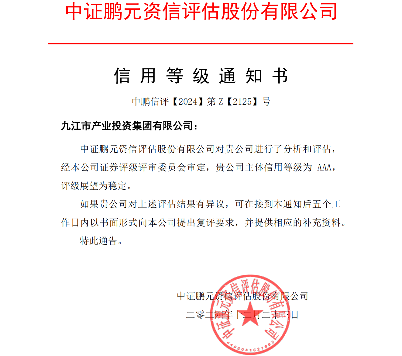 市产投集团成功获评AAA产业类主体信用评级