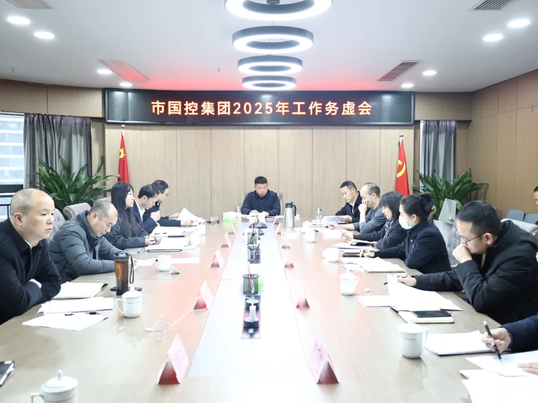 【务虚谋实明方向，擘画发展新蓝图】市国控集团召开2025年工作务虚会