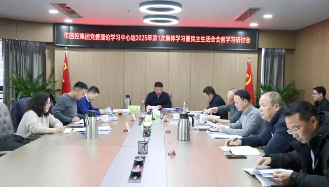 市国控集团召开党委理论学习中心组2025年第1次集体学习暨民主生活会学习研讨会