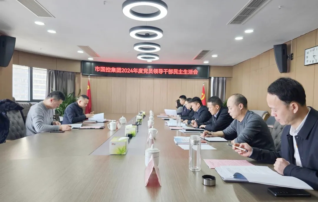 市国控集团党委召开2024年度民主生活会