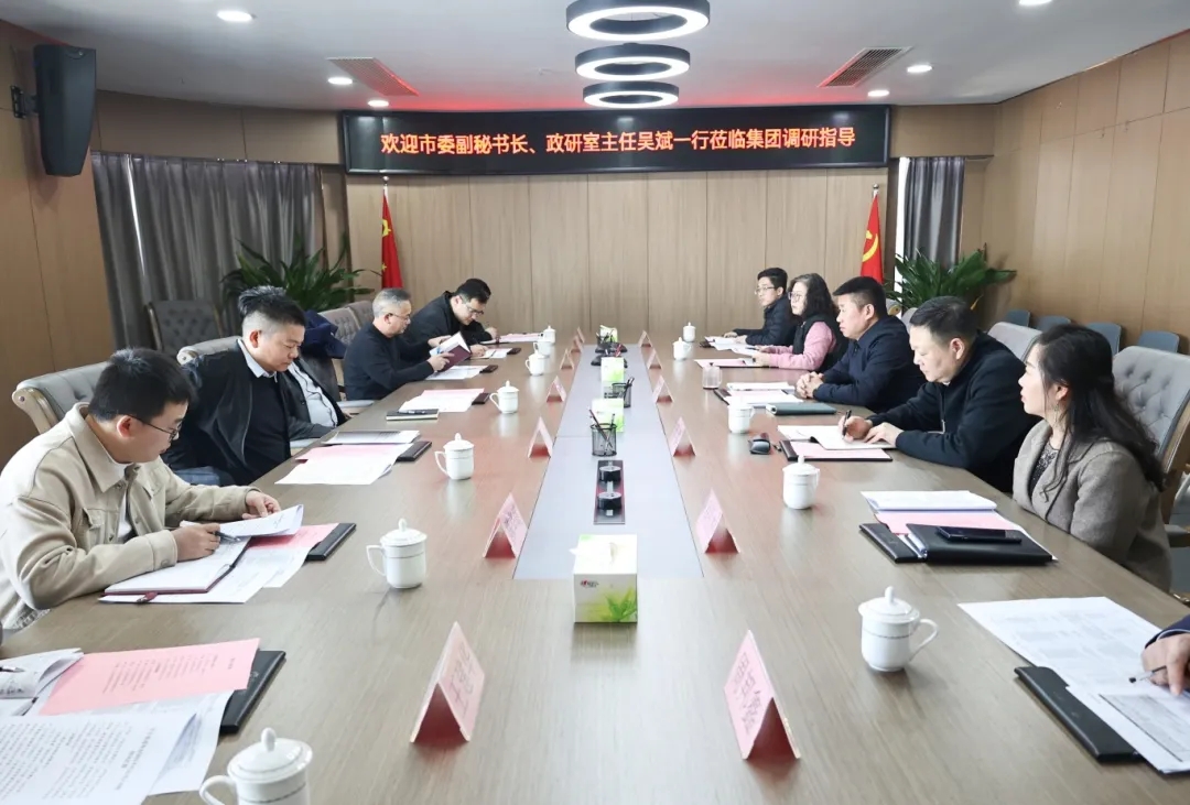 【把脉问诊开良方 凝聚合力助发展】市委副秘书长、政研室主任吴斌一行到市国控集团开展专题调研