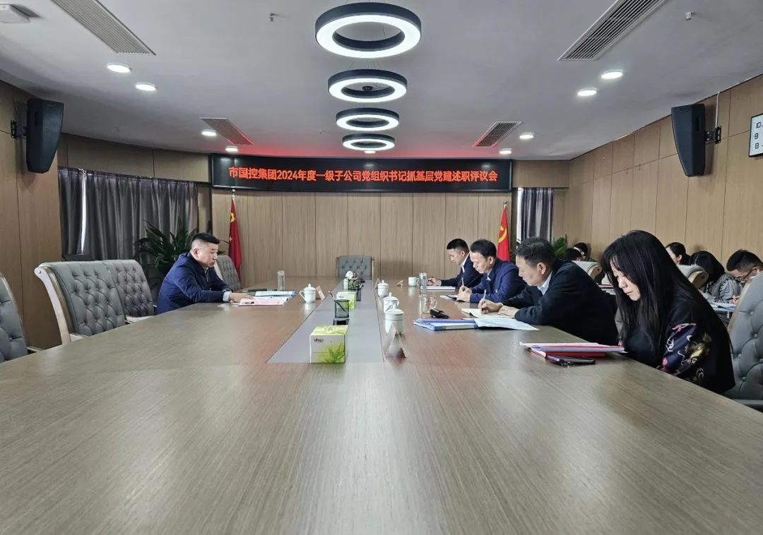 市国控集团召开2024年度一级子公司党组织书记抓基层党建工作述职评议会