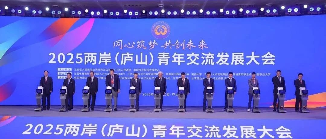 2025两岸（庐山）青年交流发展大会获省台办致信点赞