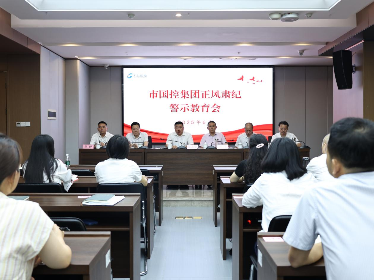 市国控集团召开正风肃纪警示教育会