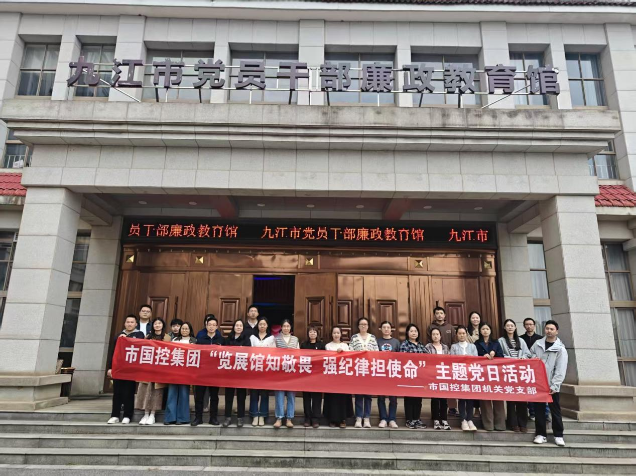 览展馆知敬畏 强纪律担使命——市国控集团开展廉政主题党日活动筑牢廉洁防线